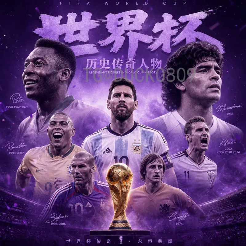 2026年世界杯24强展望：传统豪强与新贵之争